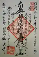 妙大寺の御朱印