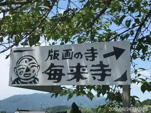 毎来寺のその他建物