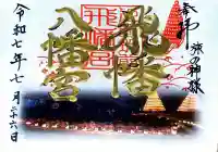 飛幡八幡宮の御朱印