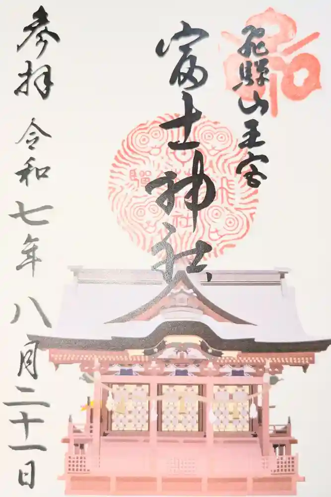 富士神社の御朱印