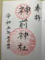 神前神社の御朱印