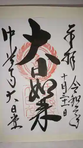 中尊寺の御朱印