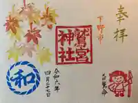 鷲宮神社の御朱印