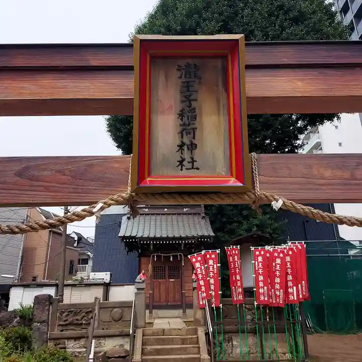 瀧王子稲荷神社(東京都)