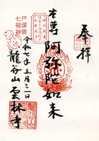 雲林寺の御朱印 2025年05月