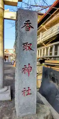 上千葉香取神社(東京都)