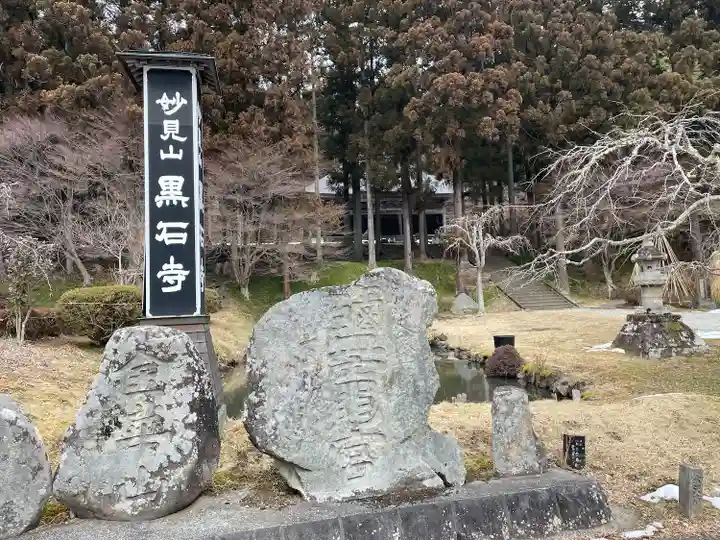 黒石寺(岩手県)