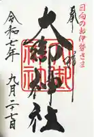 大御神社の御朱印