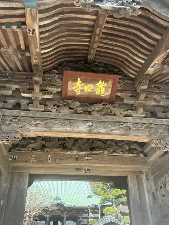 龍口寺の{uncategorized: "未分類", other: "その他", undefined: "問題あり", building: "その他建物", grave: "お墓", sacred_gate: "鳥居", guardian: "狛犬", statue: "像", buddha: "仏像", history: "歴史", nature: "自然", garden: "庭園", animal: "動物", pagoda: "塔", temizu: "手水舎", mountain_gate: "山門・神門", sanctuary: "本殿・本堂", subordinate: "末社・摂社", art: "芸術", scenery: "景色", jizo: "地蔵", ema: "絵馬", goshuin: "御朱印", omikuji: "おみくじ", items: "授与品その他", amulet: "お守り", goshuincho: "御朱印帳", eats: "食事", festival: "お祭り", votive_dance: "神楽", shichigosan: "七五三参", wedding: "結婚式", experience: "体験その他", initially: "初詣", around: "周辺", anti_infection: "感染症対策"}