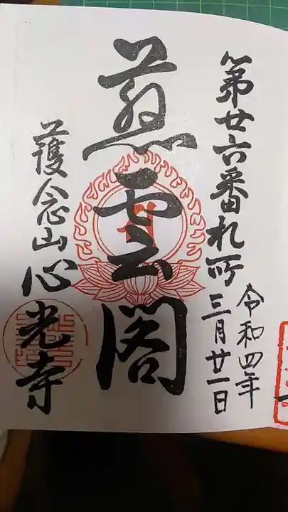 心光寺の御朱印