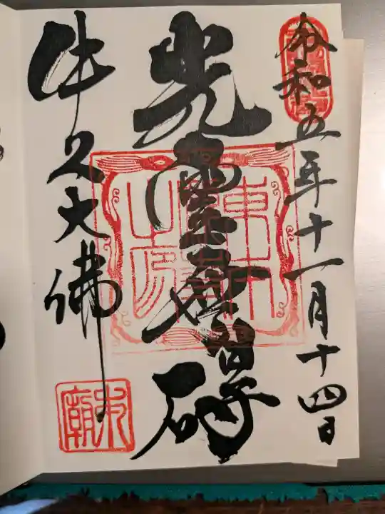 東本願寺本廟 牛久浄苑(牛久大仏)の御朱印