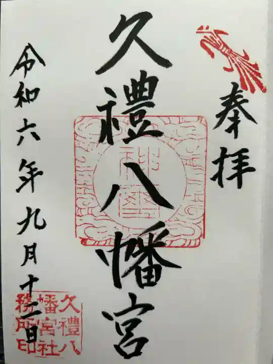 久礼八幡宮(高知県)