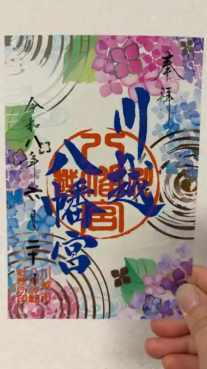 川越八幡宮の御朱印