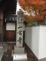一宮寺のその他建物