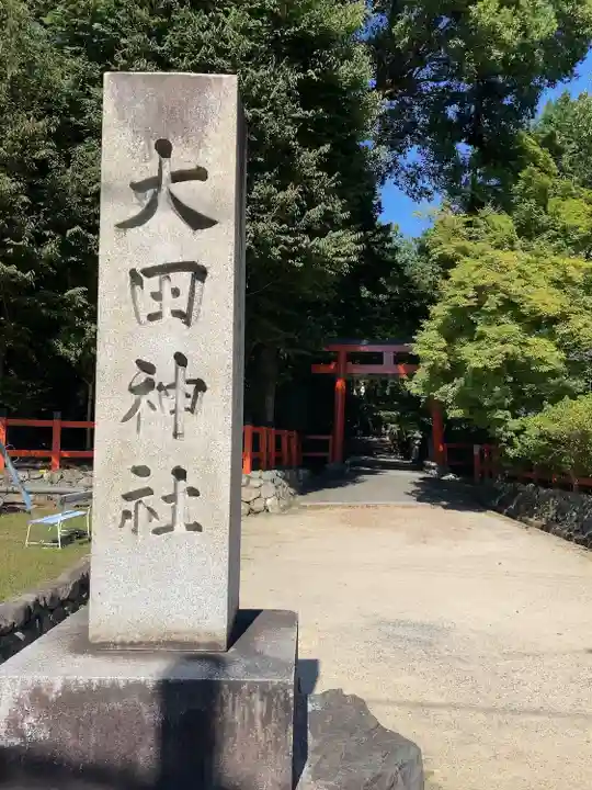 大田神社(賀茂別雷神社境外摂社)(京都府)