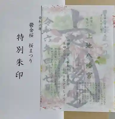 上地八幡宮の授与品その他