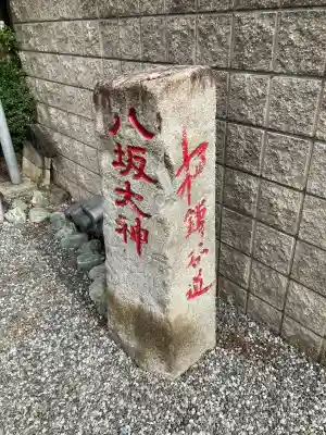 印内八坂神社(千葉県)