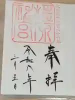 橿原神宮の御朱印