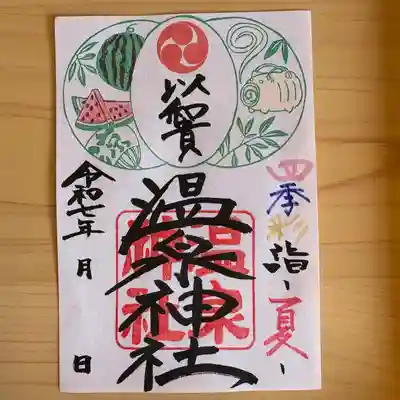 温泉神社〜いわき湯本温泉〜の御朱印