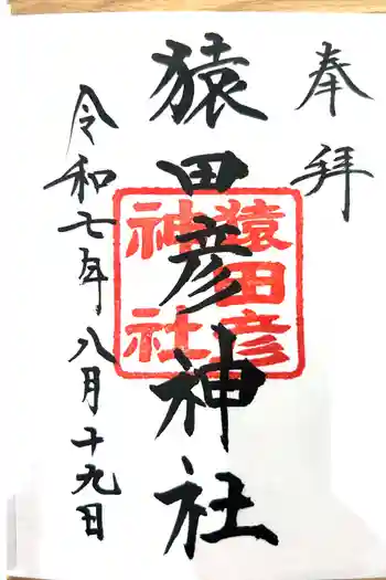 猿田彦神社の御朱印 2025年08月