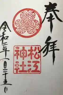 白紙の御朱印帳が1冊詰みましたので購入した時に御朱印をいただきました。松江神社の御朱印はいつのまにか3つ目です🤗