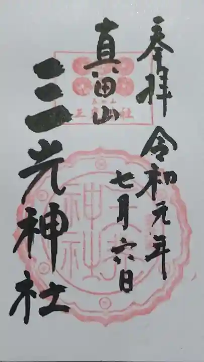 真田山 三光神社の御朱印