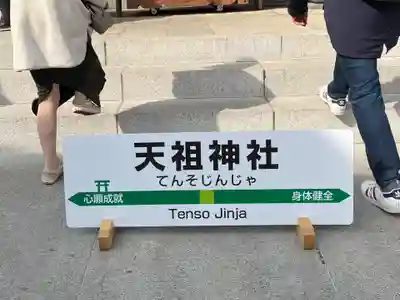 天祖神社(東京都)