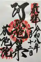 芬陀院の御朱印