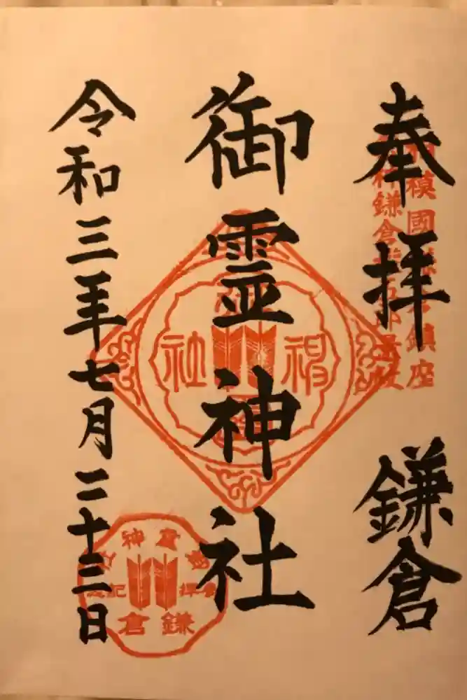御霊神社の御朱印