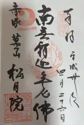 松月院の御朱印