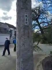 鳳巣院(神奈川県)