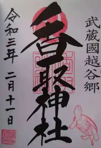 越谷香取神社の御朱印