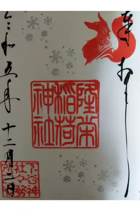 隆栄稲荷神社の御朱印