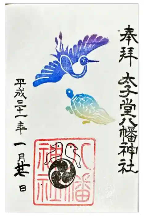 太子堂八幡神社の御朱印