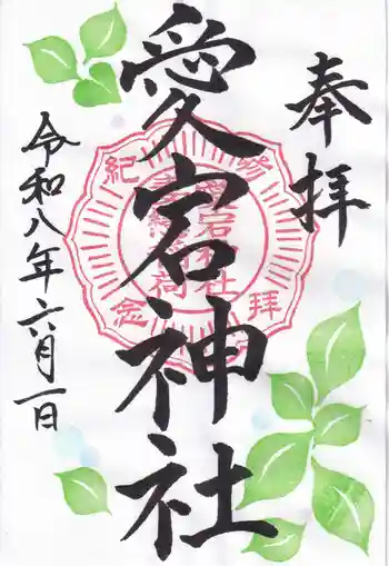 愛宕神社の御朱印 2026年06月