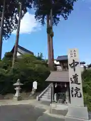 中道院の建物その他