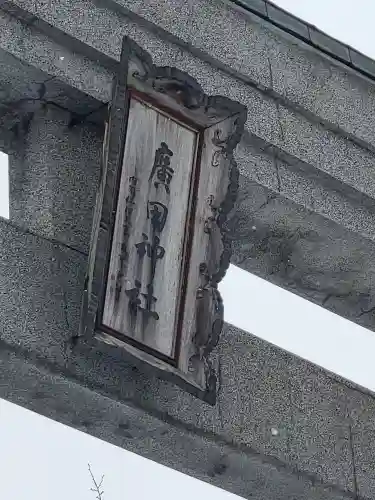 廣田神社～病厄除守護神～(青森県)