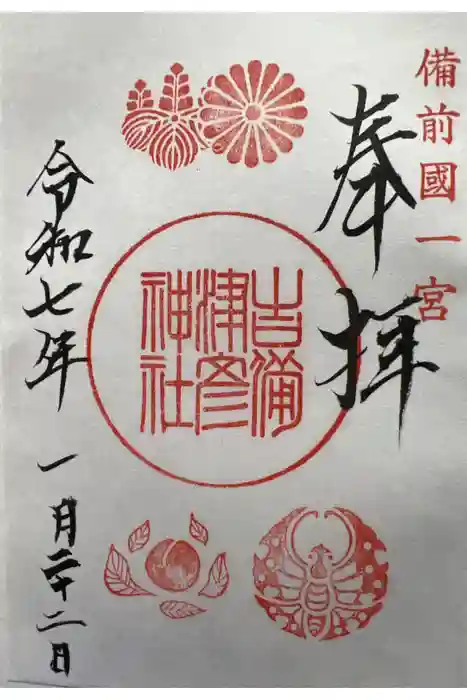 吉備津彦神社の御朱印