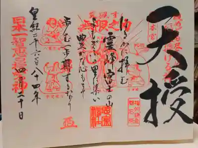 「天授」の御朱印を拝受。
丁寧に一言ずつお書き入れして頂けます。
達筆で美しいです。