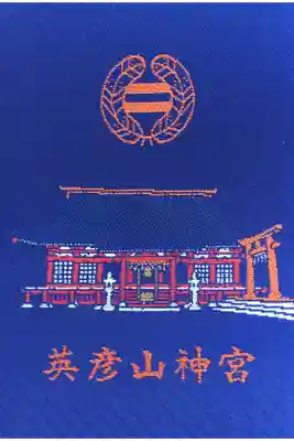 英彦山神宮の御朱印帳