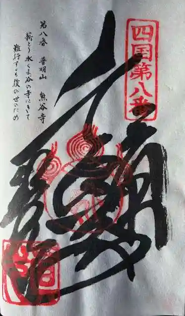 熊谷寺の御朱印