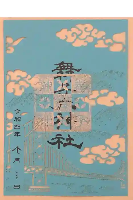 舞子六神社／まいこむの宮の御朱印