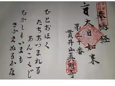 真明寺の御朱印