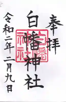 白幡神社の御朱印