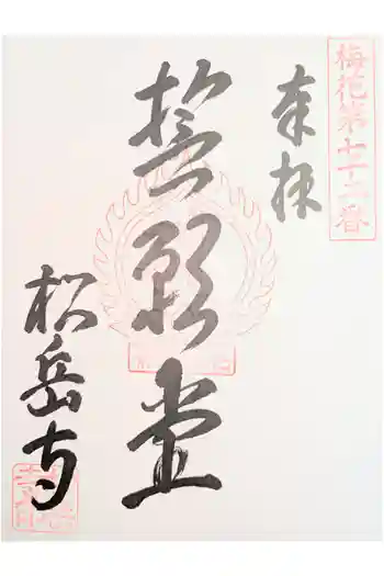 松岳寺の御朱印