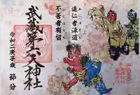 武蔵第六天神社の御朱印