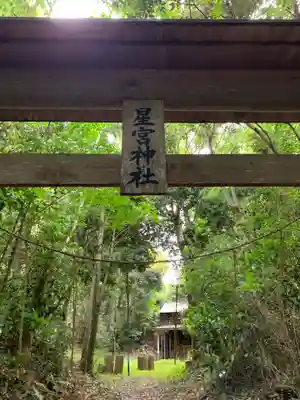 星宮神社(千葉県)