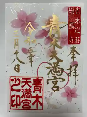 青木天満宮の御朱印