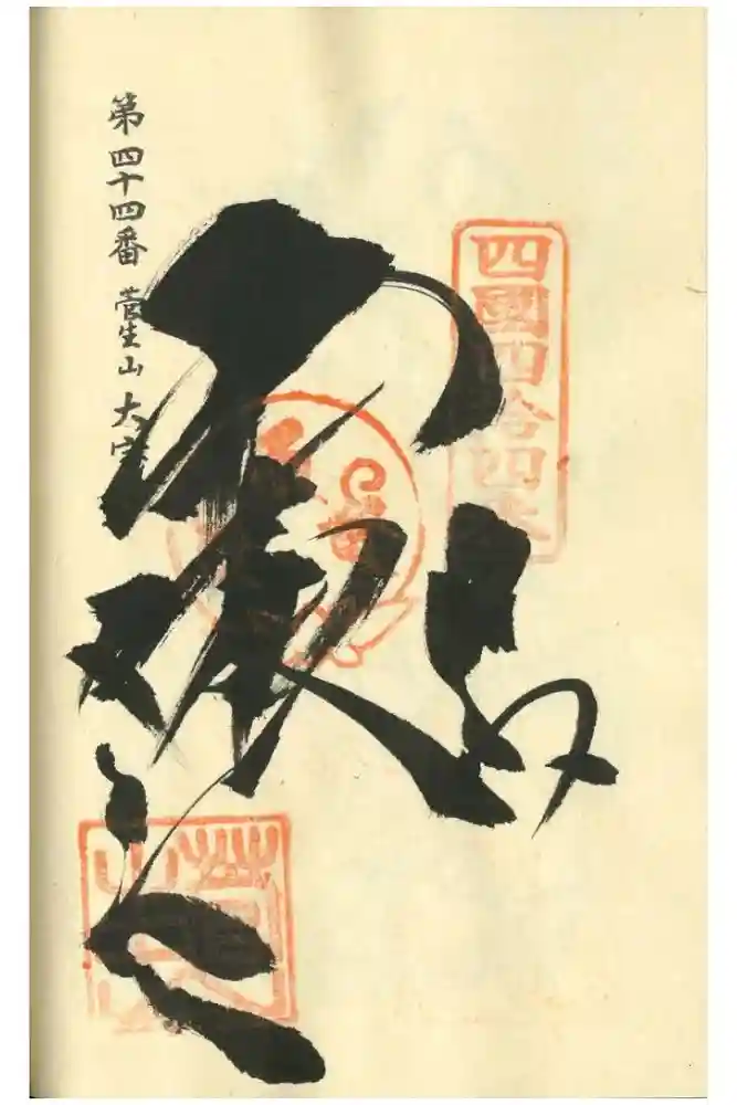 大宝寺の御朱印