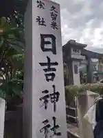 久留米宗社 日吉神社(福岡県)
